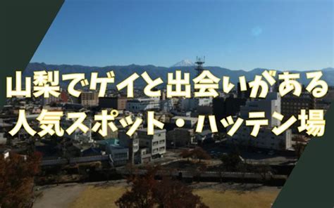 山梨でゲイと出会いがある人気スポット、ハッテン場7選